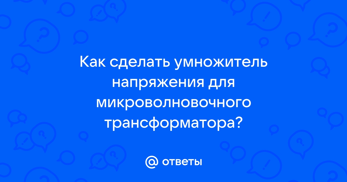 Трехфазный умножитель напряжения