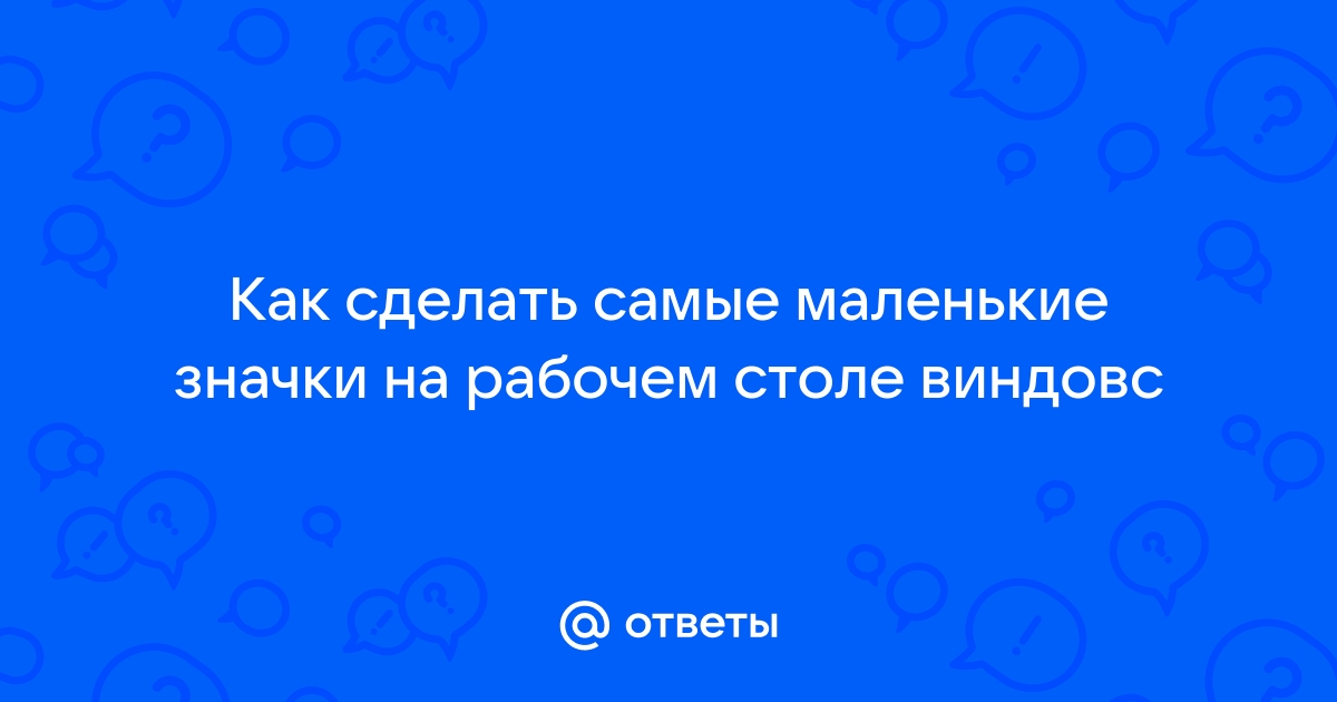 Как уменьшить или увеличить значки на рабочем столе - Лайфхакер