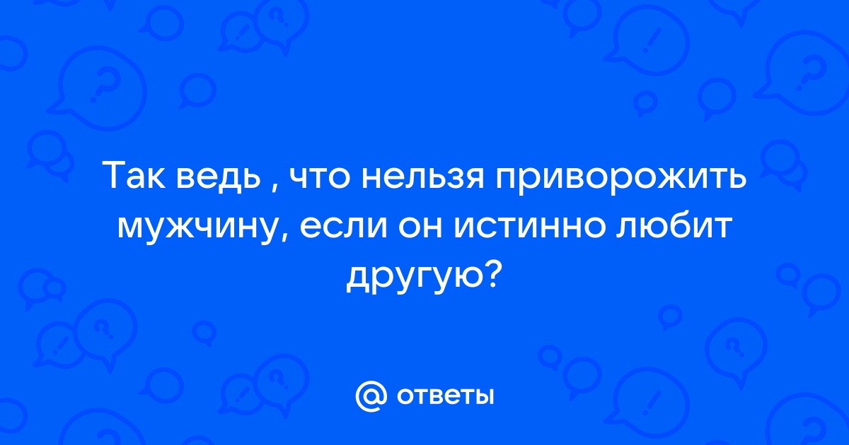 как приворожить мужчину на расстоянии без последствия | Дзен