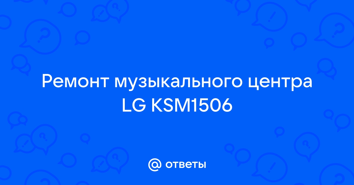 Ремонт музыкальных центров LG (ЭлДжи)