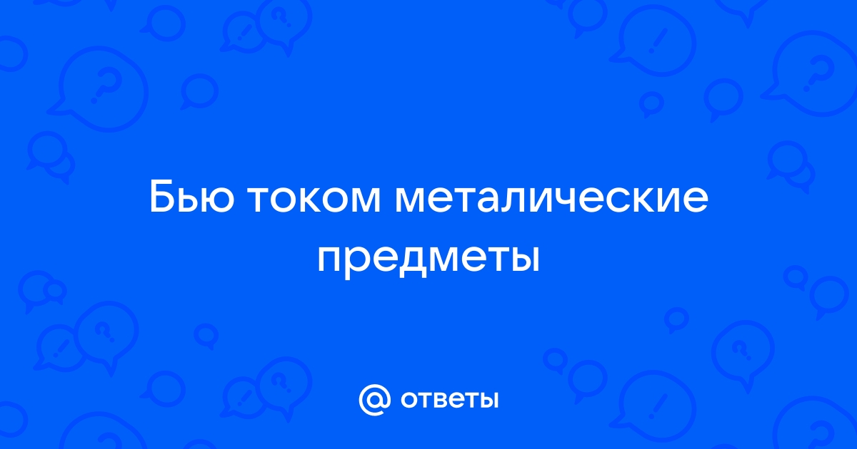 «Почему меня постоянно бьёт током при соприкосновении с человеком или же с вещами?» — Яндекс Кью