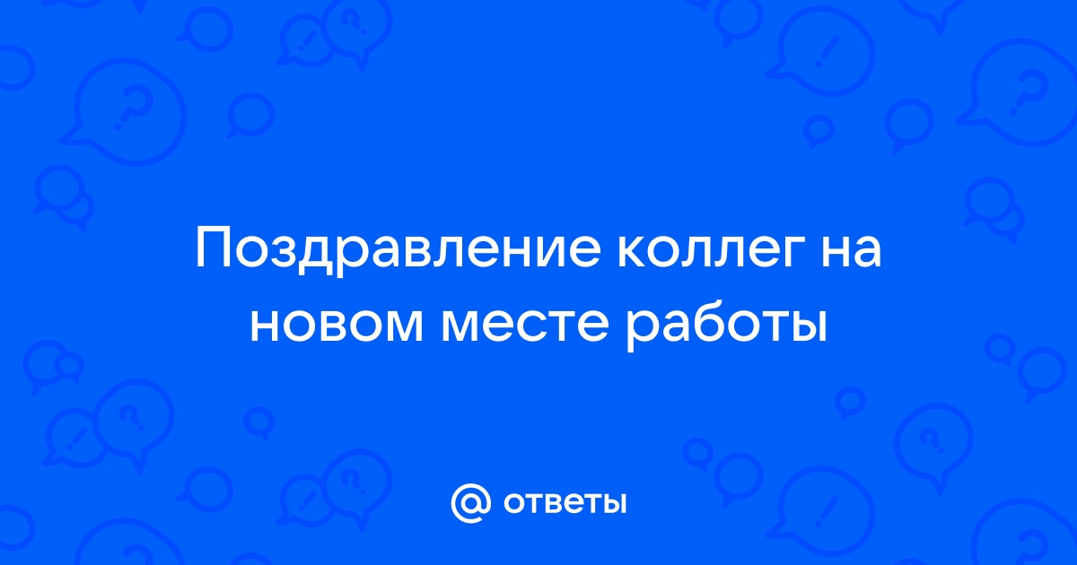 Поздравление с новым местом работы