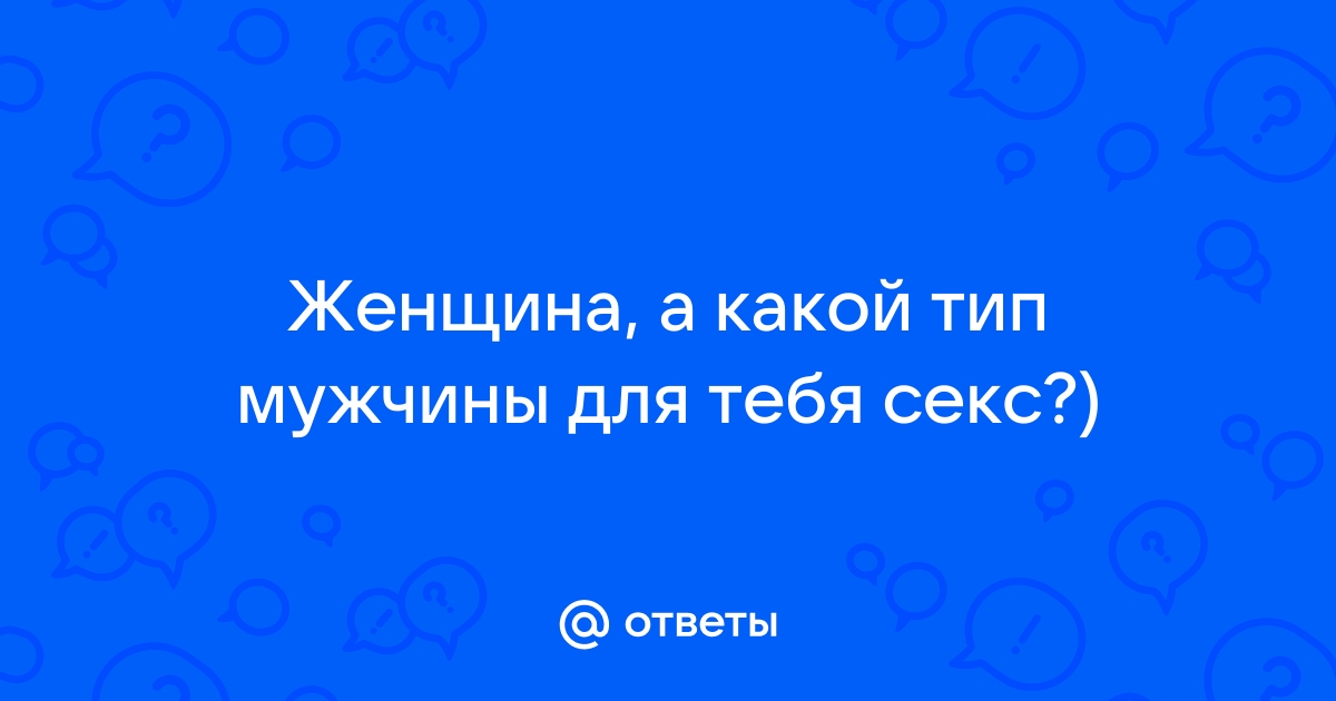 Только секс. Как различные типы мужчин ведут себя в постели