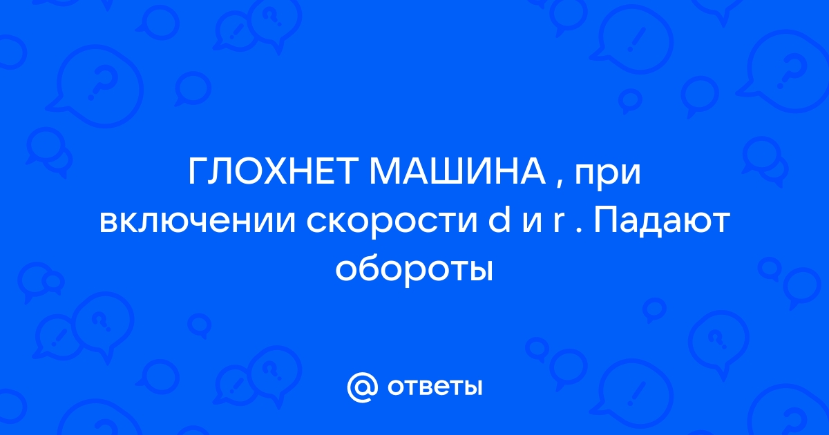 глохнет при переключении передач - 35 ответов - Ремонт и эксплуатация - Форум Авто vladkadrovskiy.ru