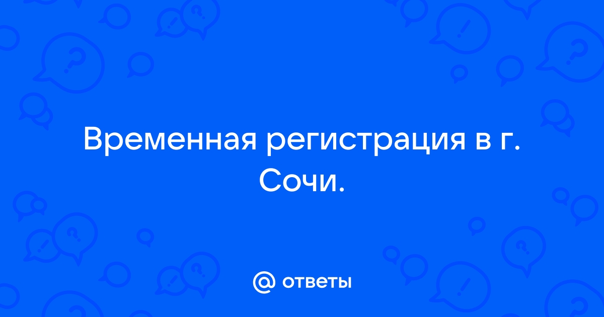 Регистрация в Сочи