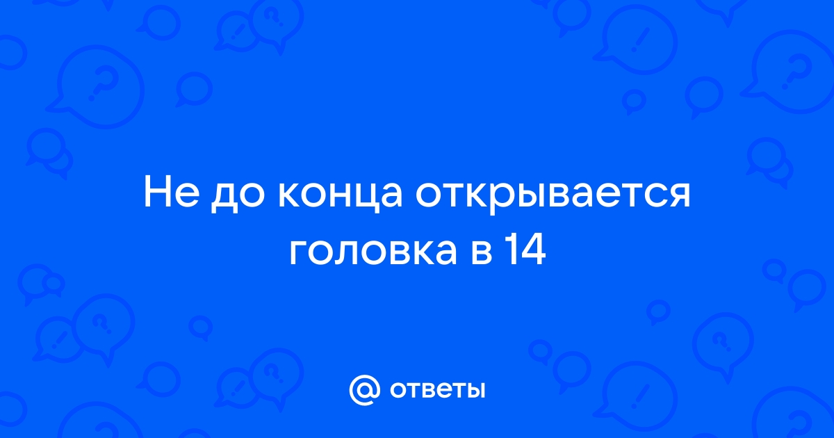 Фимоз у взрослых мужчин: причины, симптомы, медикаментозная терапия