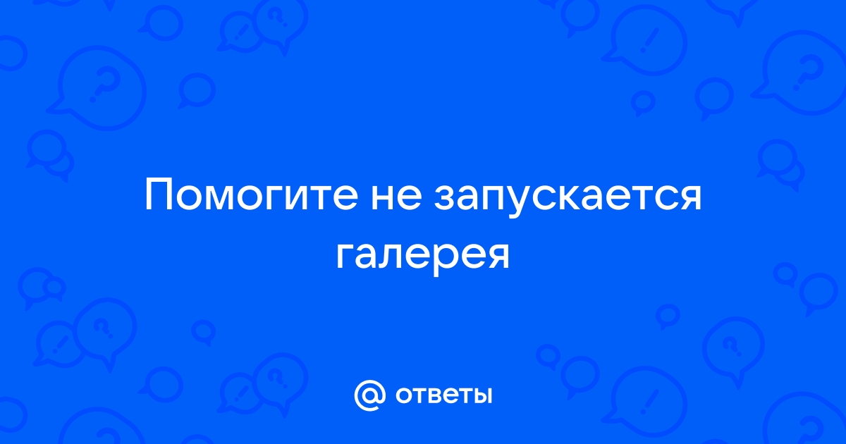 Ответы warprem.ru: Что делать если не работает галерея на телефоне Samsung?