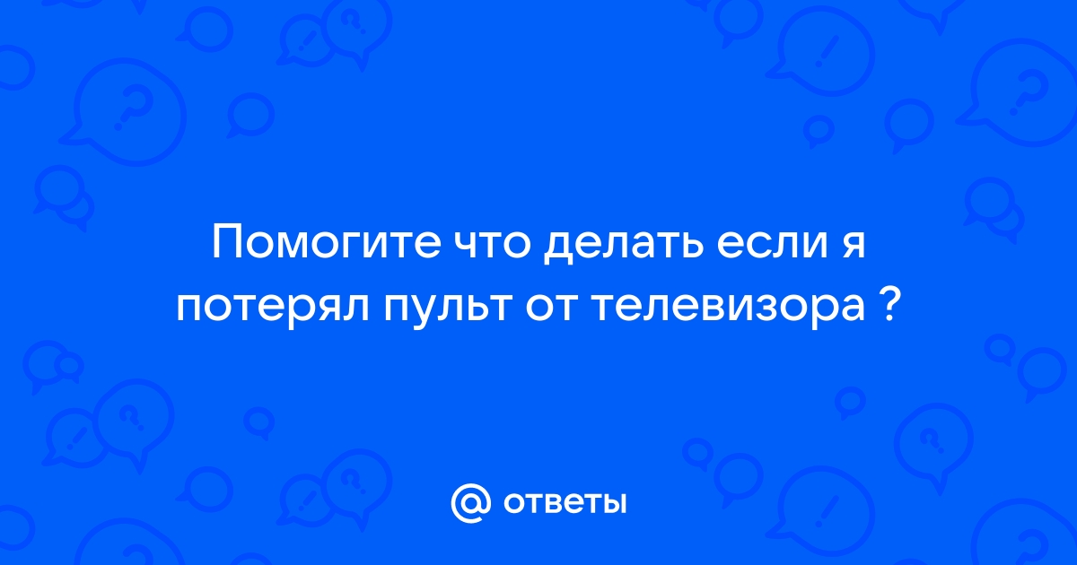 что делать если потерял пульт от лед ленты