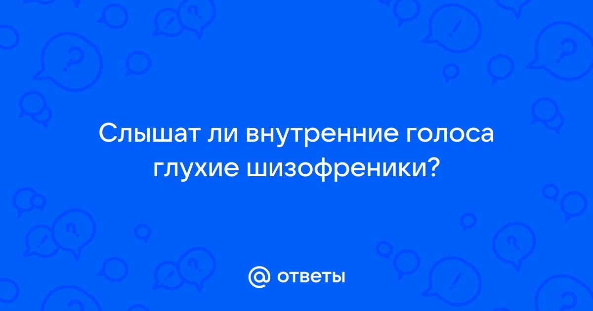 Почему появляются голоса в голове и как бороться с ними