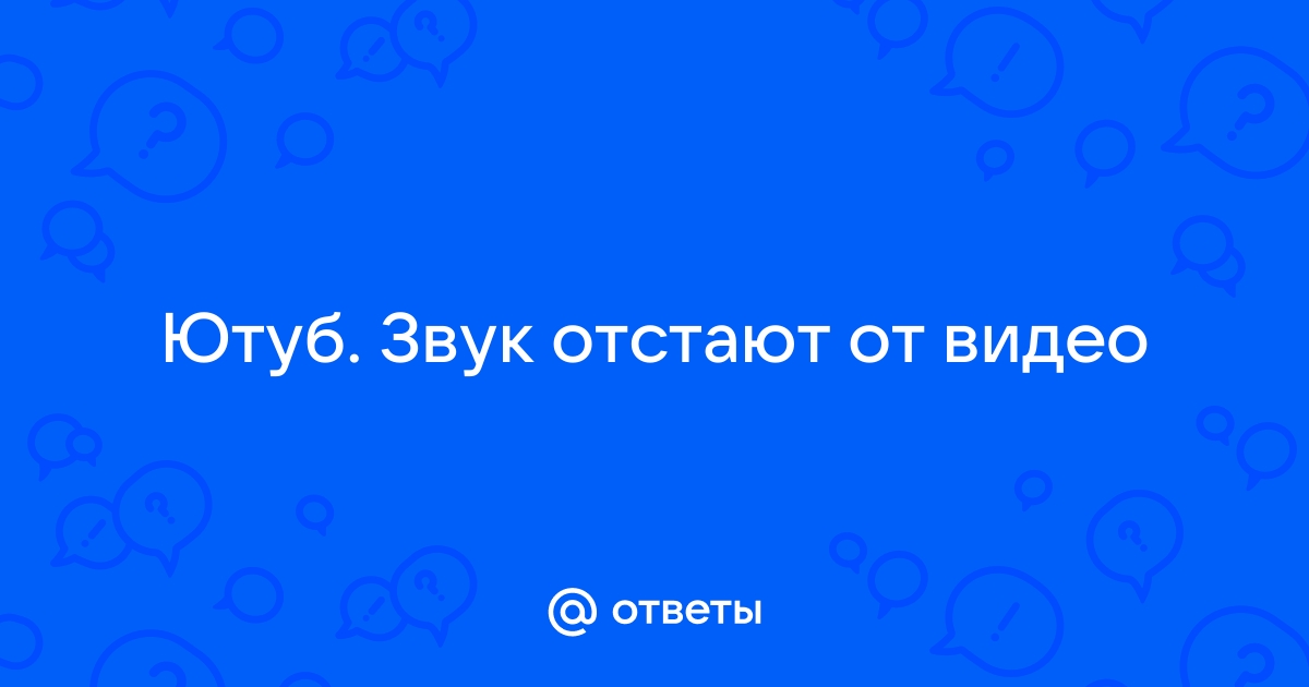 Рассинхрон звука и видео - Сообщество Microsoft