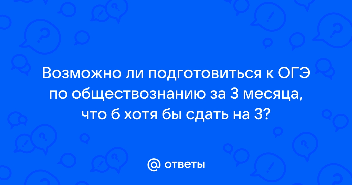 возможно ли подготовиться к егэ по обществознанию за месяц