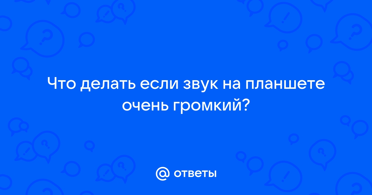 как сделать громче звук на планшете леново | Дзен