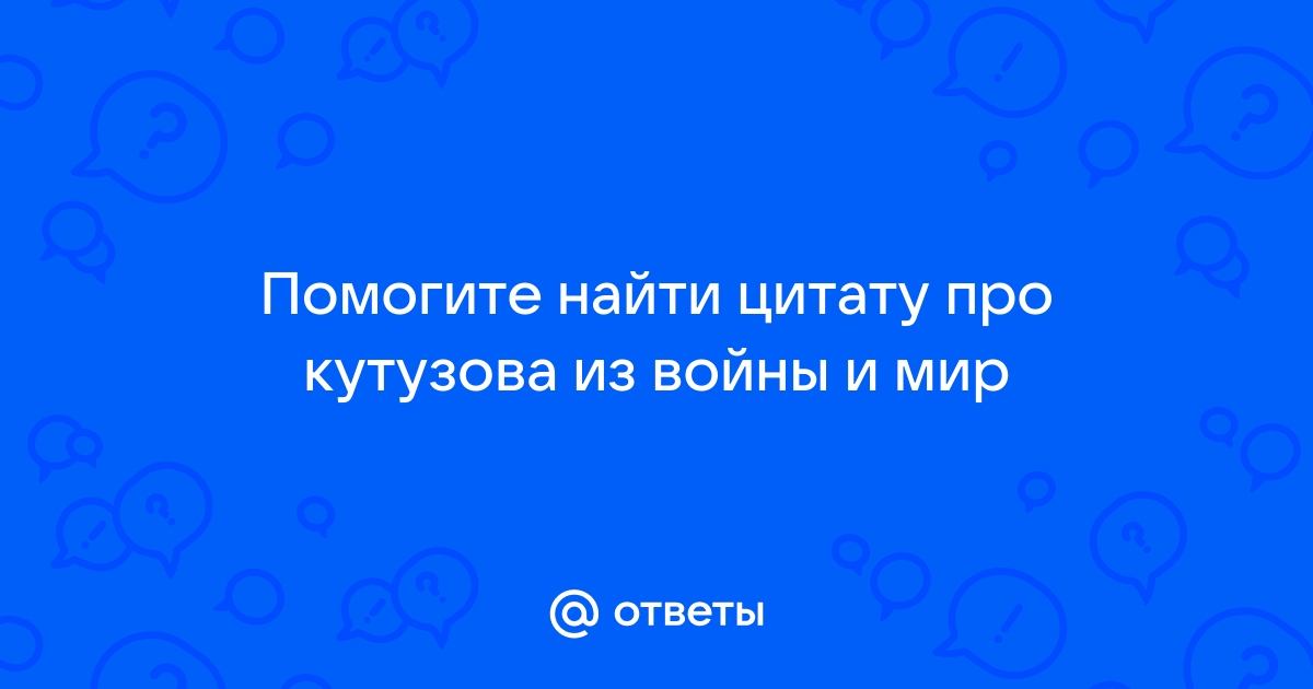 Цитатный план кутузова война и мир