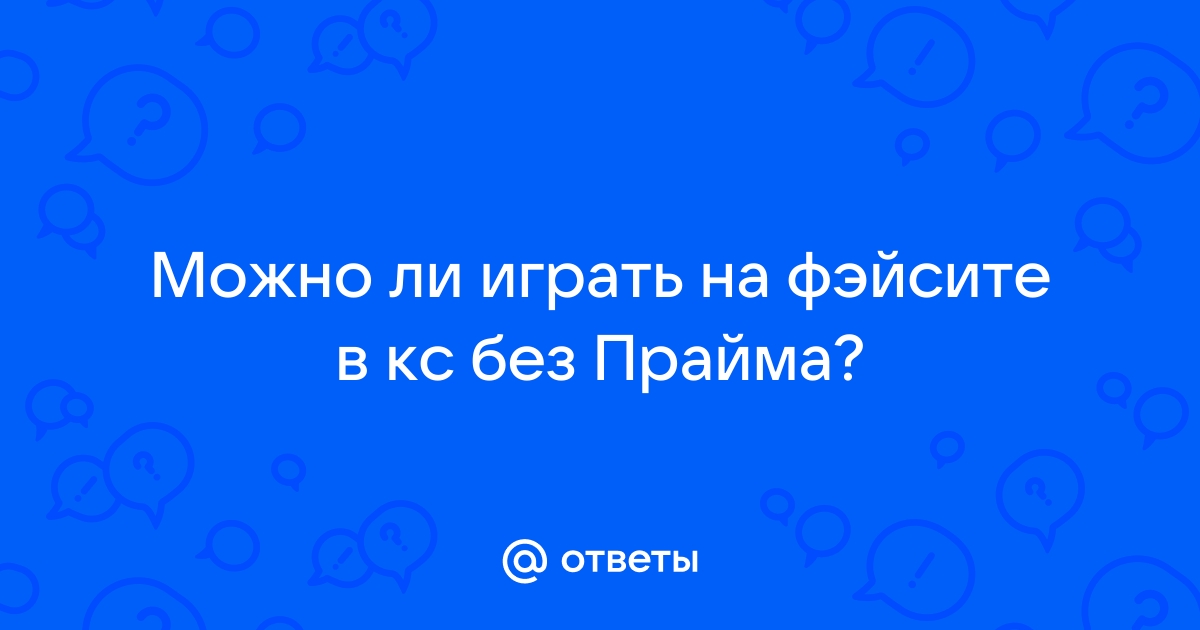 можно ли играть без прайма в кс