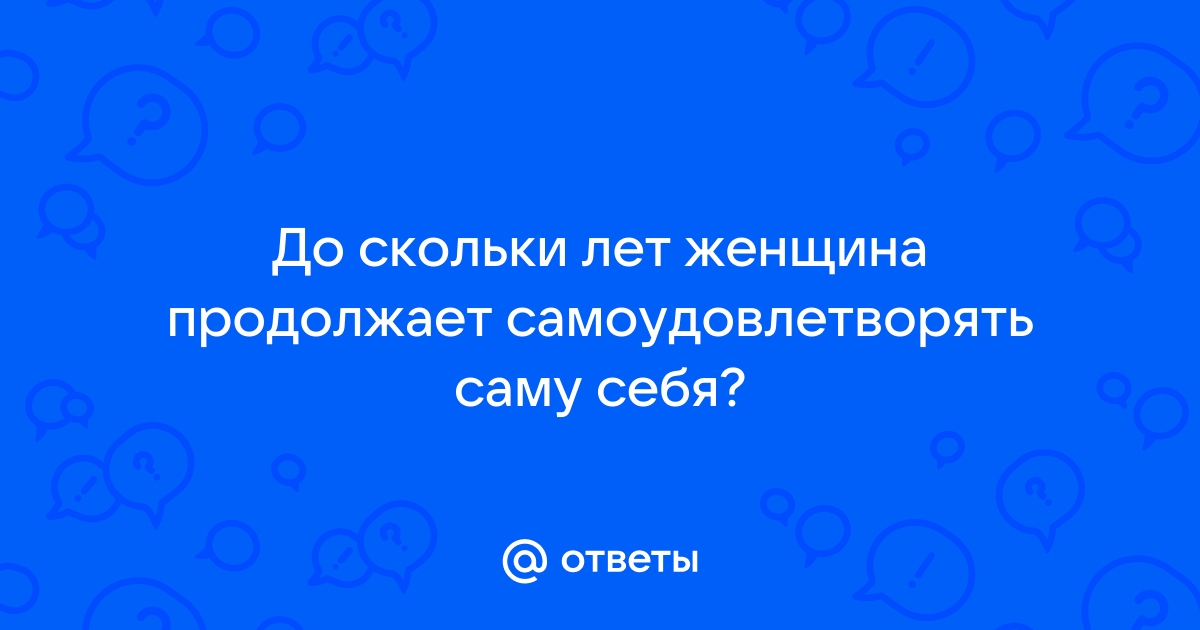 как удовлетворить себя — смотреть все видео по тегу онлайн бесплатно