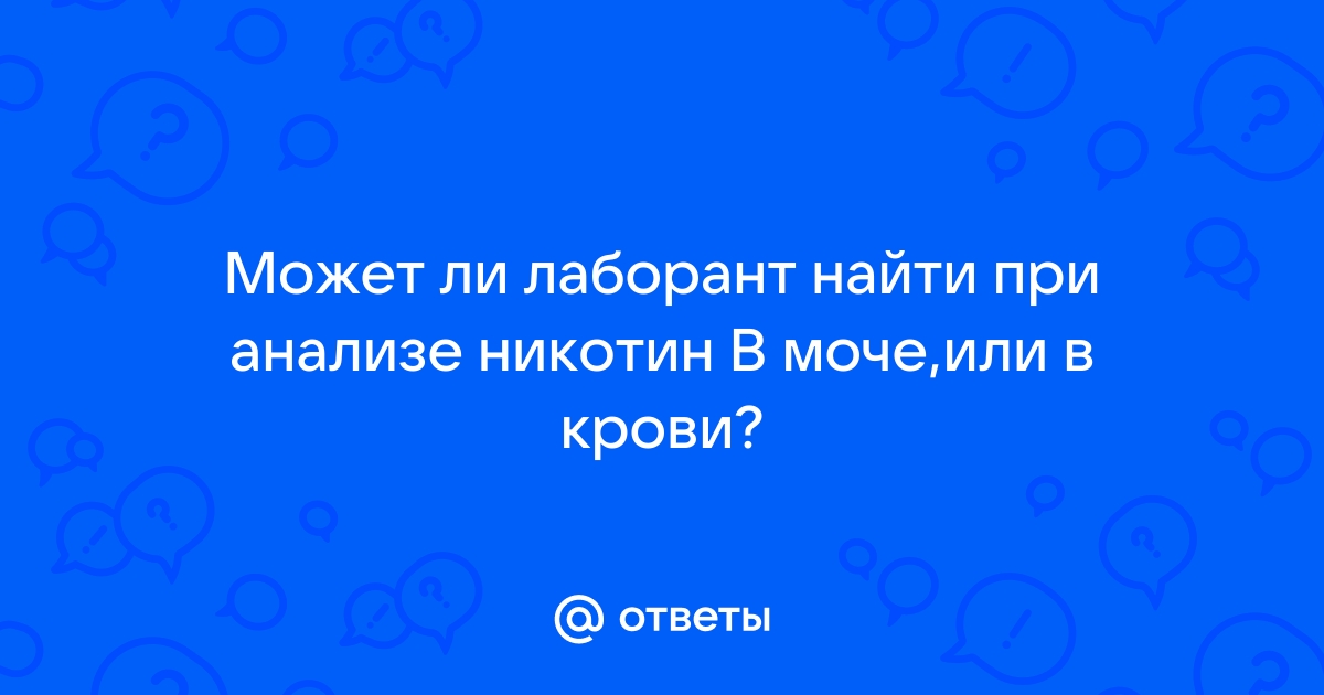 будет ли виден никотин в крови из вены