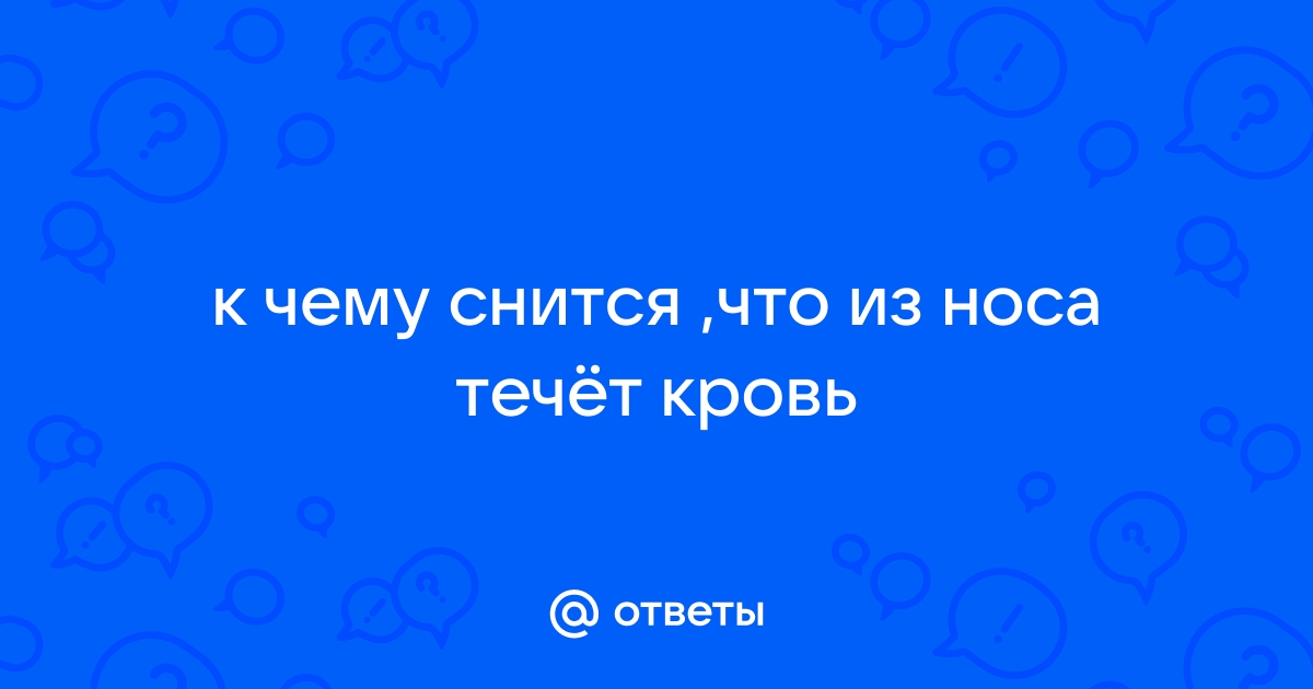 Кровь из носа и головная боль: причины и методы лечения | КИМ