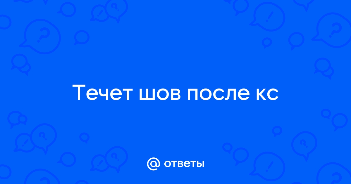 Кесарево сечение: обработка швов