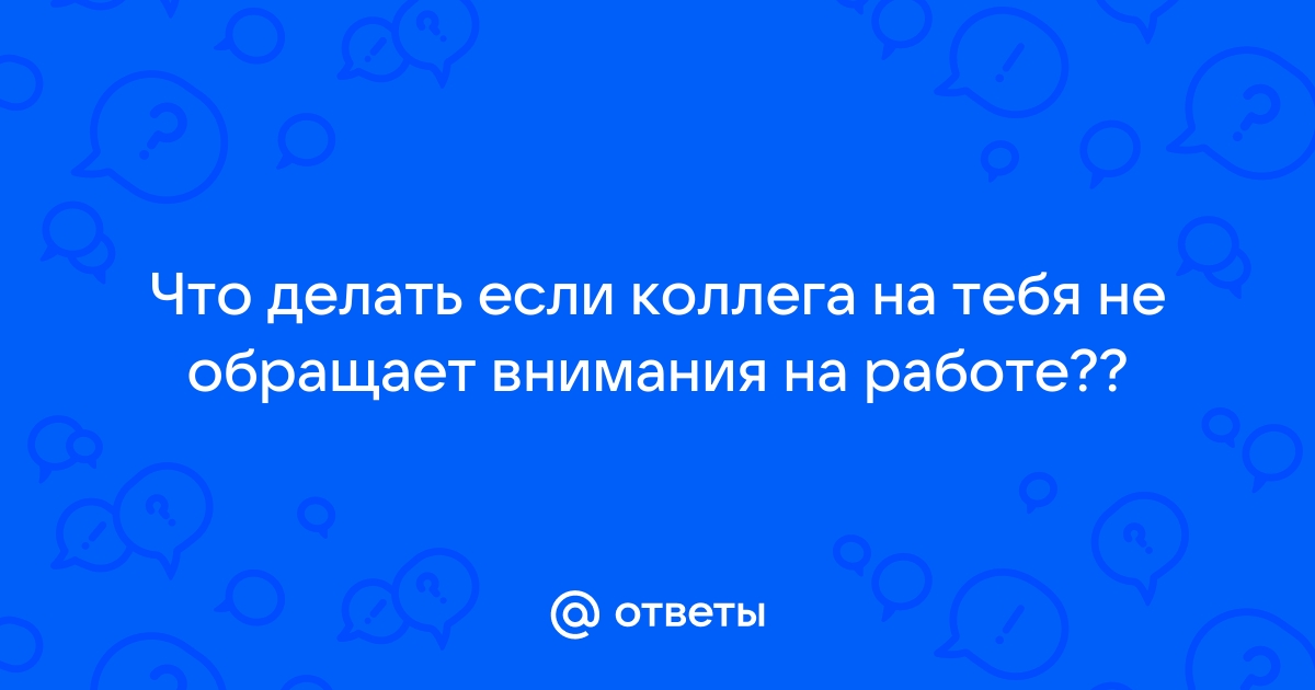 Что делать, если вас не ценят на работе | Большие Идеи