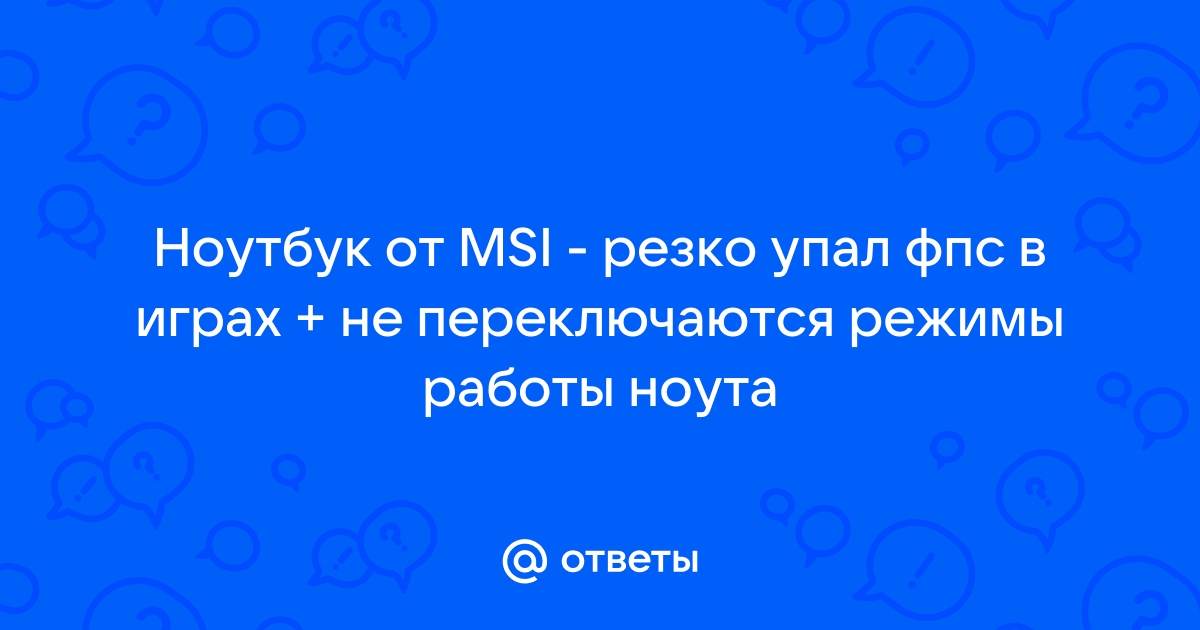 резко упал фпс в играх на мощном пк