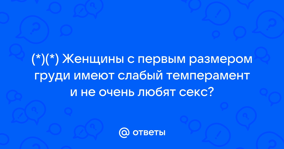 Округлый бюст — амбициозная натура! Как определить характер женщины по ее груди