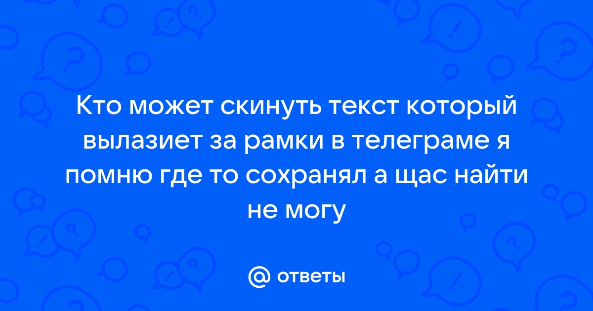 Что ответить на большой текст