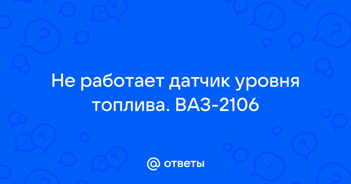 Не работает датчик уровня топлива - что делать?