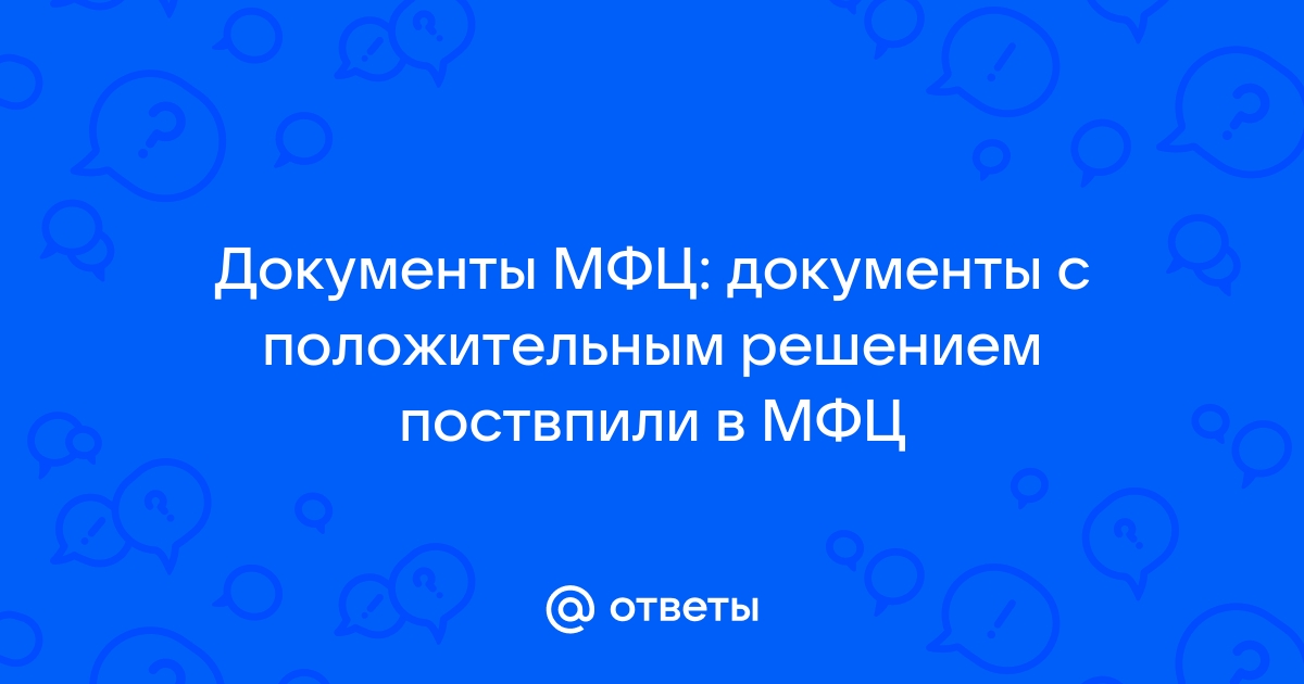 О готовности документов в МФЦ сообщит смс