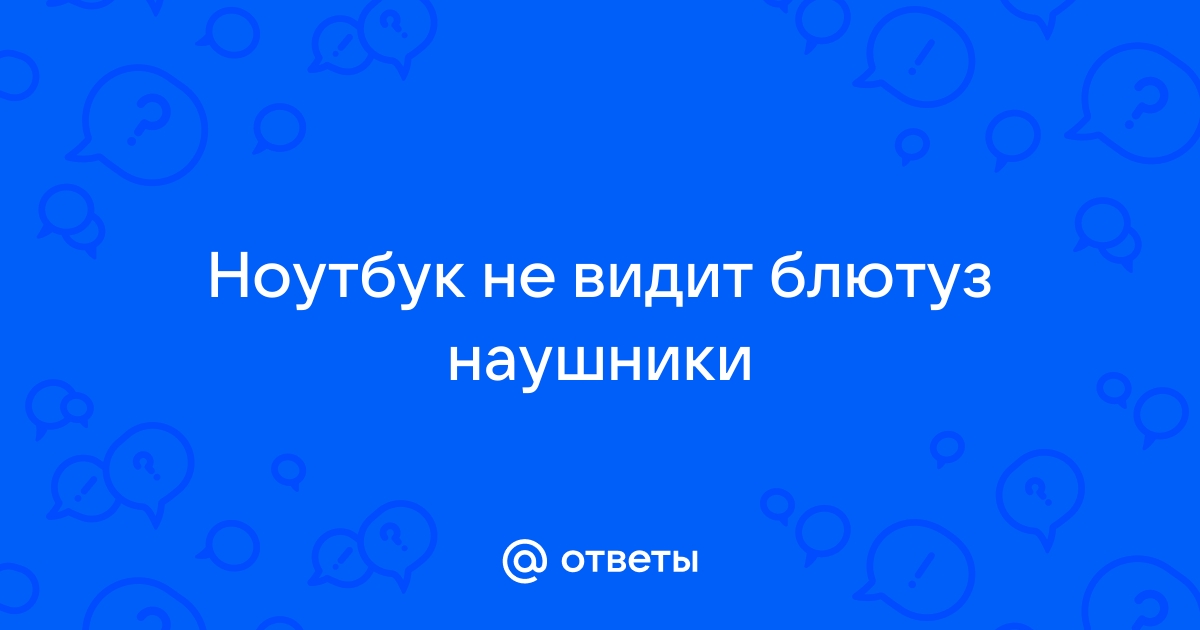 Не работает bluetooth на ноутбуке