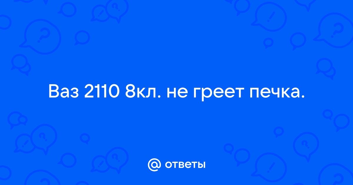 Замена термостата ВАЗ 2110-2112