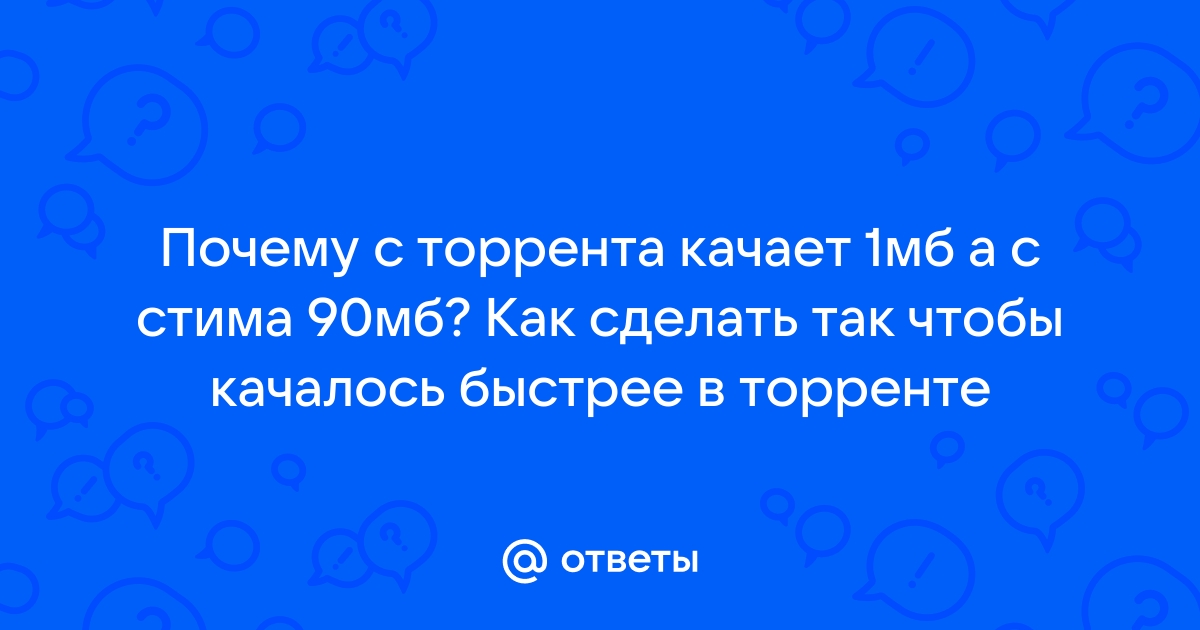 Скорость загрузки торрентов — Вопросы на DTF