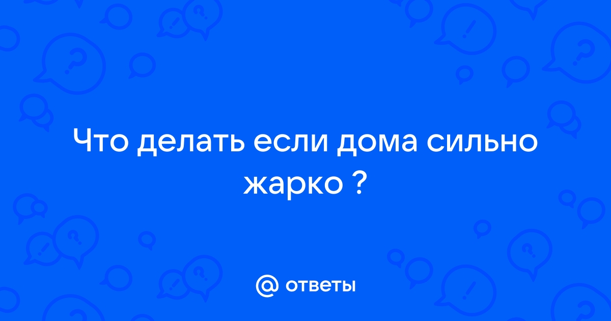 Что делать, если слишком жарко в квартире