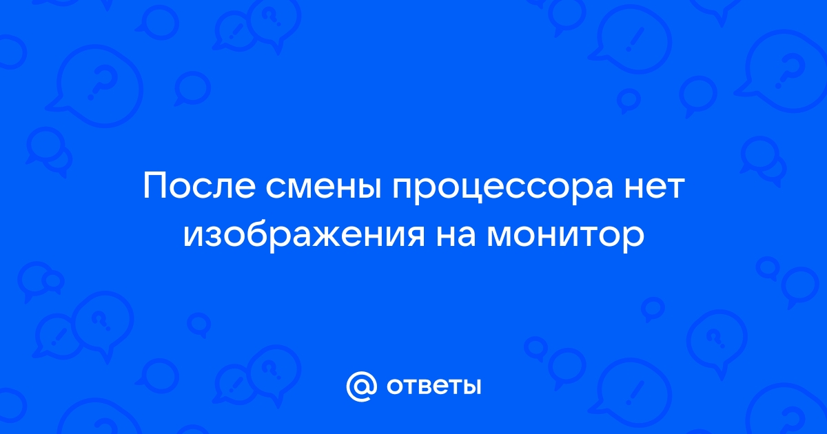 При смене монитора нет изображения