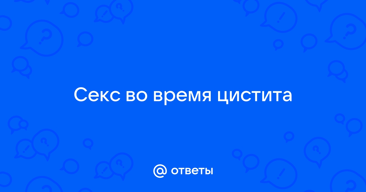 Секс при цистите: можно ли заниматься сексом при цистите