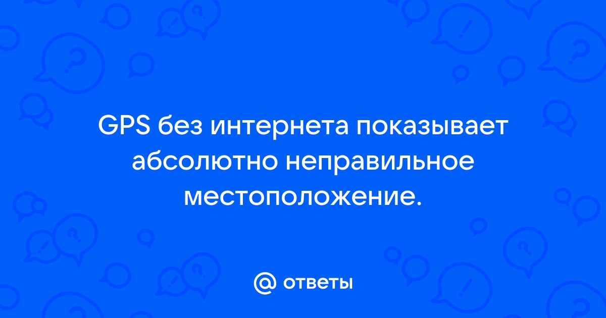 Как повысить точность геолокации