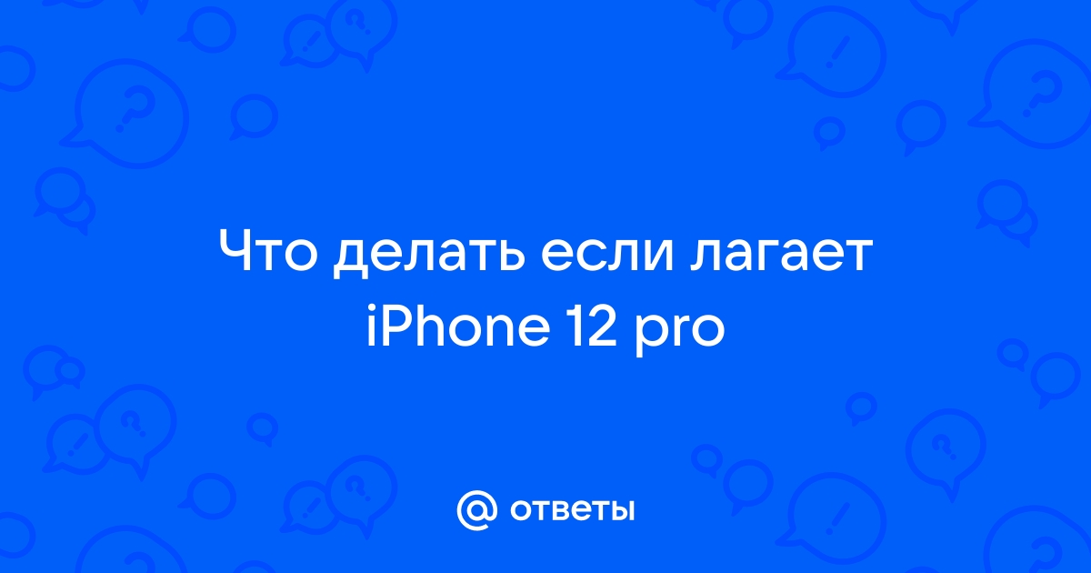 Если ваш iPhone или iPad работает слишком медленно