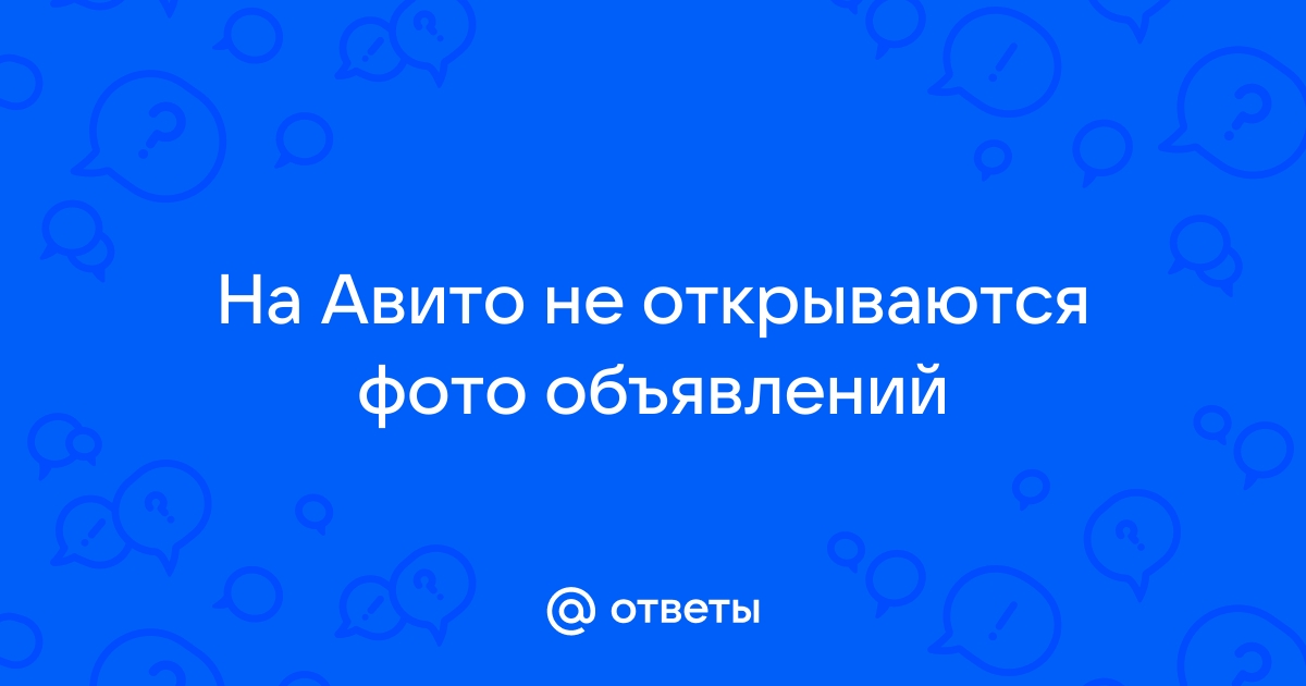 Авито не работает? Состояние и проблемы. Детектор сбоев