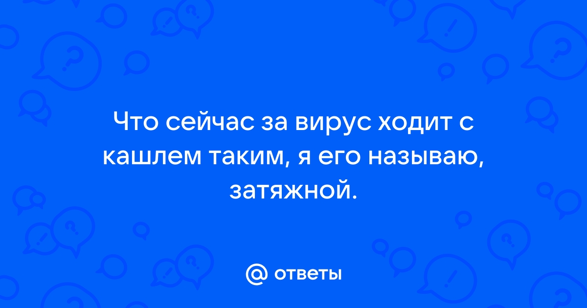 Почему возникают затяжной кашель и насморк и как реже болеть ОРВИ - Российская газета