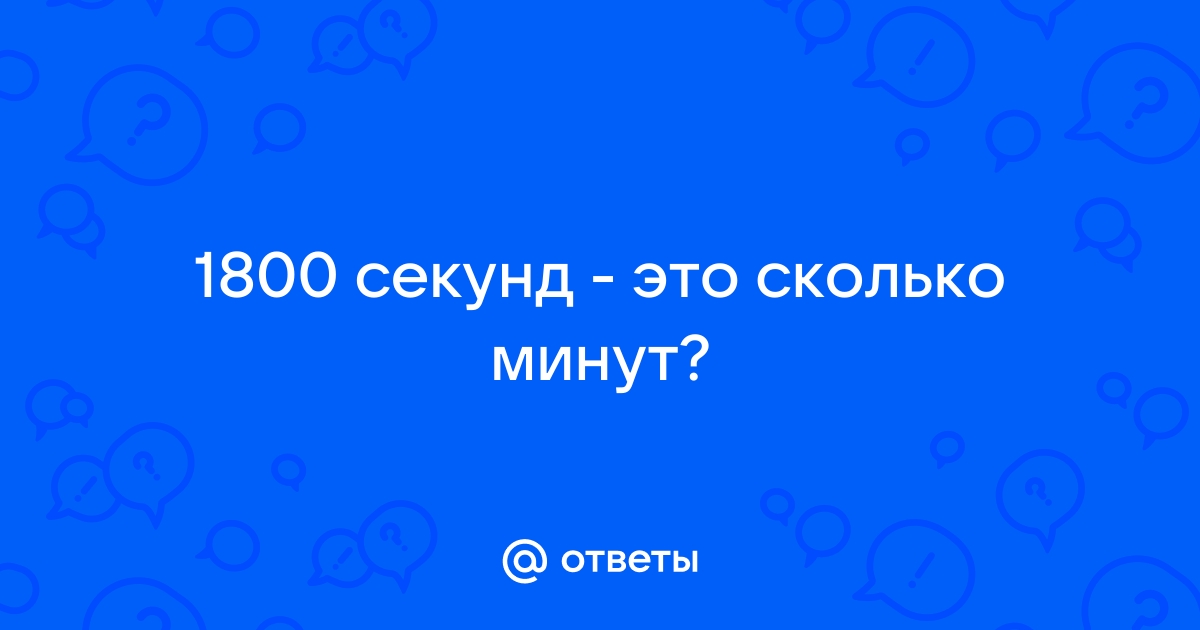 1800 секунд это