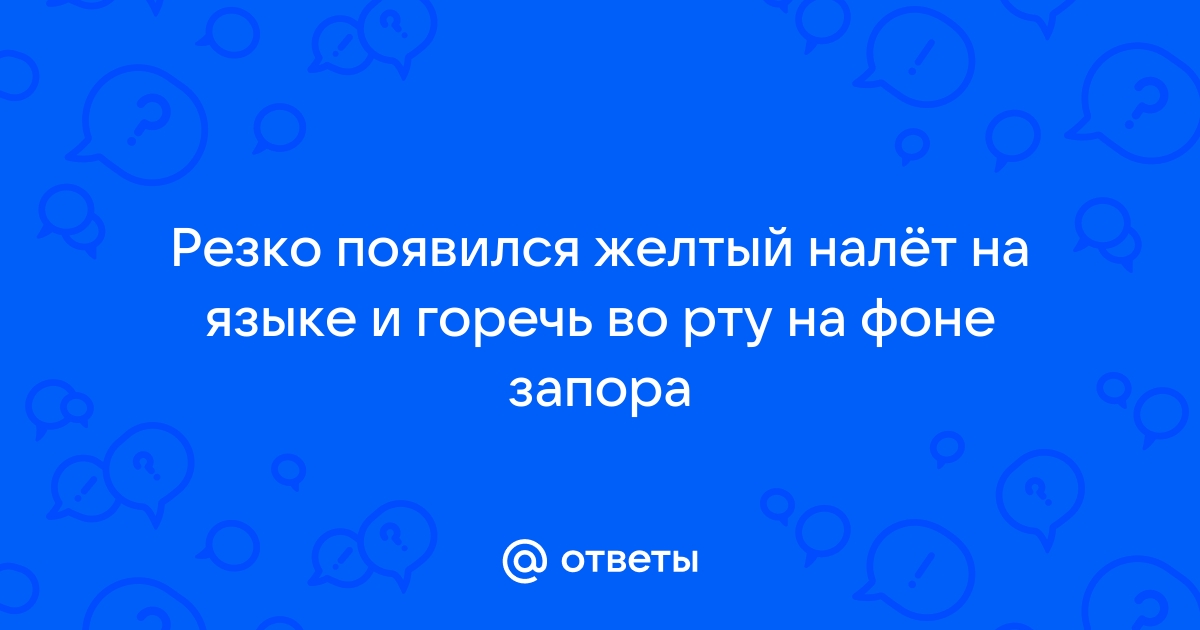 Желтый налет на языке у взрослых: почему может быть, причины, что означает, способы лечения