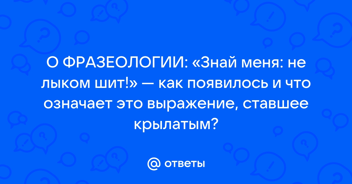 Ответы Mail: Как понять выражение: " Не лыком шиты"?