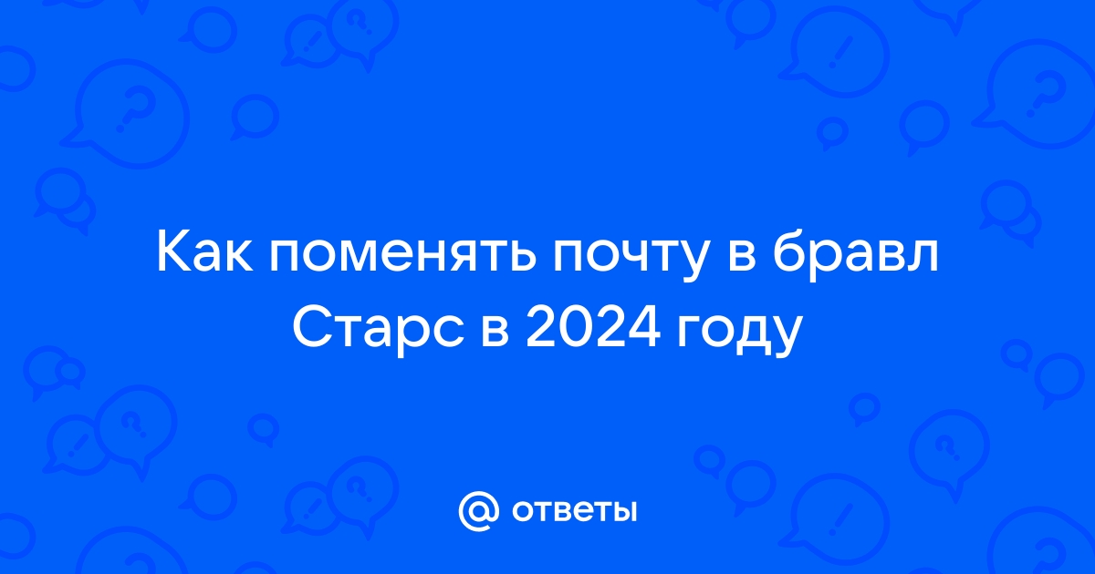 как поменять почту в бравл старс 2024