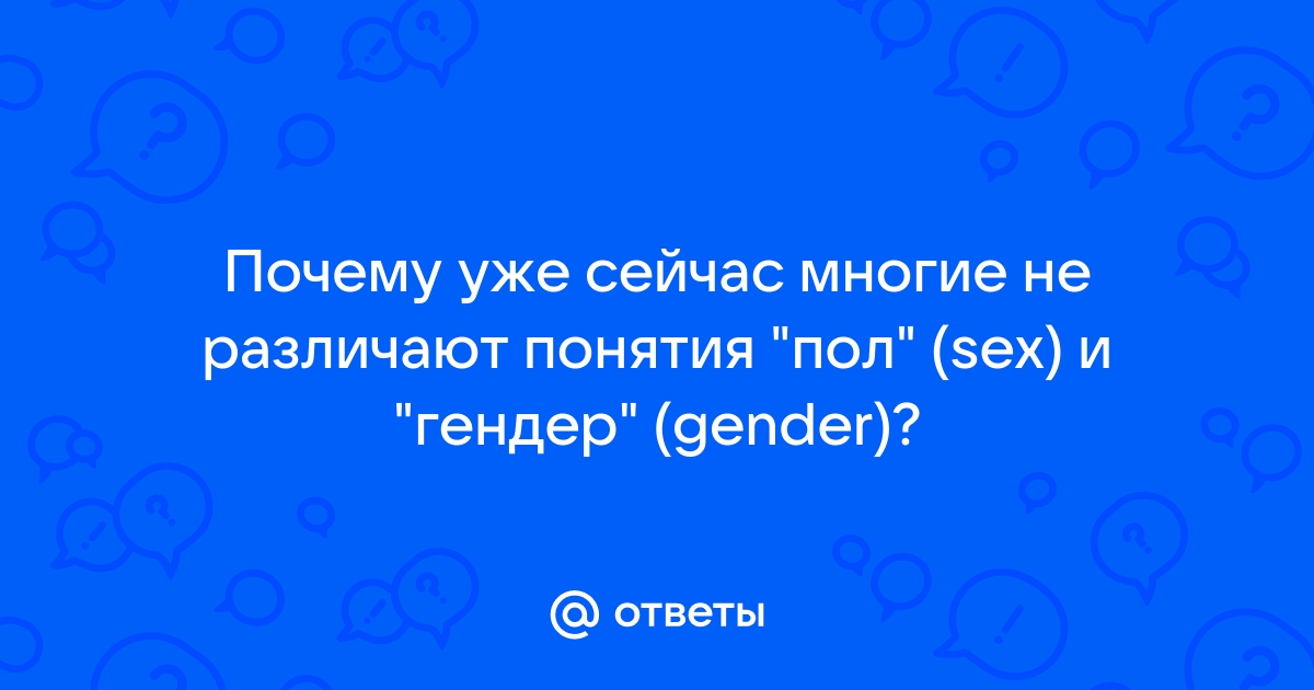 Пол, гендер и сексуальная ориентация