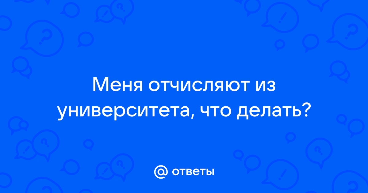 что делать если отчисляют из университета | Дзен