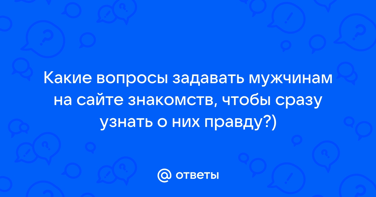 Вопросы парню, чтобы он заинтересовался, думал о тебе и влюбился: подборка идей