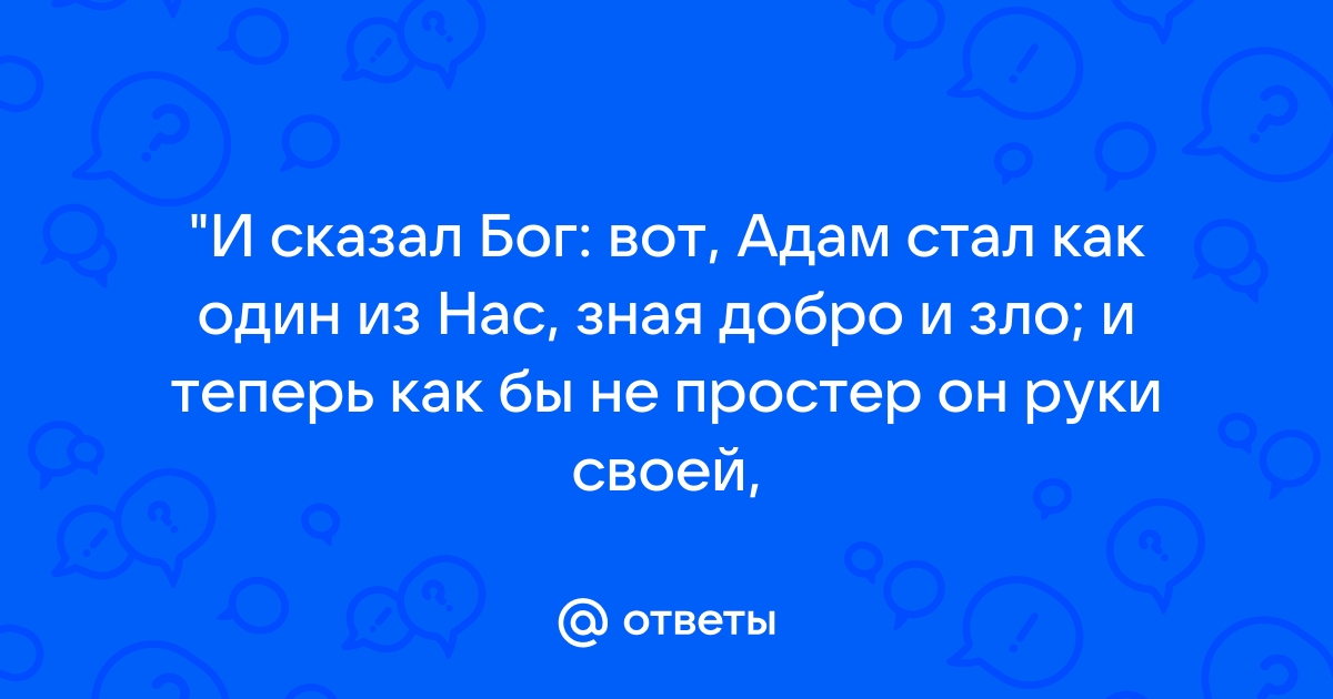 Отличалось ли дерево жизни от дерева познания добра и зла?