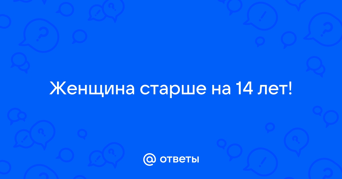 Какая разница в возрасте приемлема между партнерами?