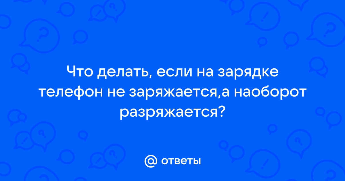 Телефон Андроид разрядился в 0 и не заряжается