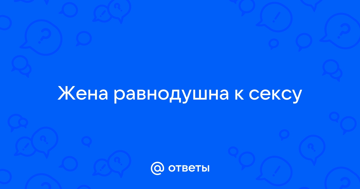 Равнодушие в отношениях и что с этим делать?