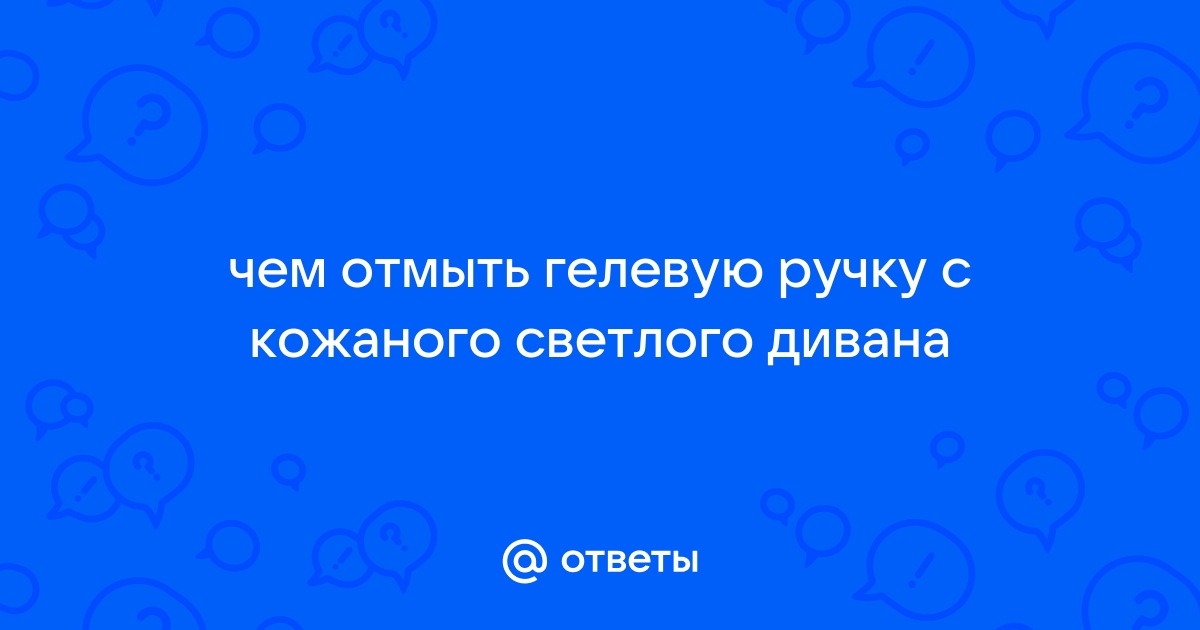 Чем отмыть гелевую ручку с дивана